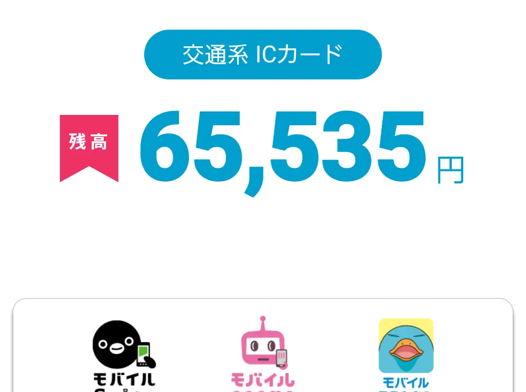 おサイフケータイアプリを使って残高を読み取っている様子。残高は65,535円。