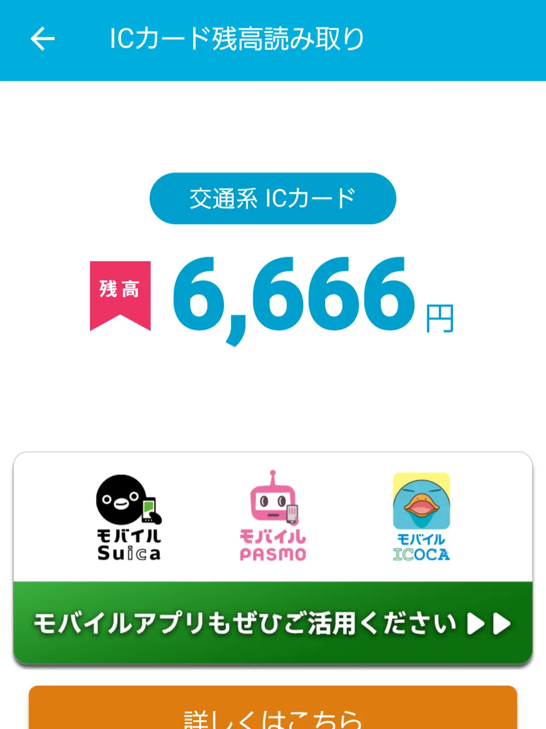 おサイフケータイアプリを使って残高を読み取っている様子。残高は6,666円。